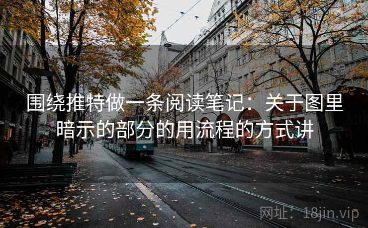 围绕推特做一条阅读笔记：关于图里暗示的部分的用流程的方式讲
